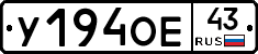 У194ОЕ43 - 
