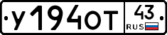 У194ОТ43 - 