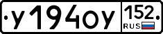 У194ОУ152 - 