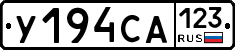 У194СА123 - 