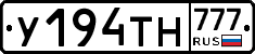 У194ТН777 - 