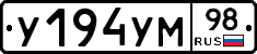 У194УМ98 - 