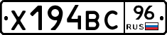 Х194ВС96 - 