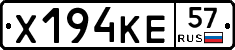 Х194КЕ57 - 