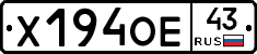 Х194ОЕ43 - 