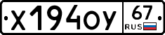 Х194ОУ67 - 