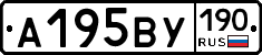 А195ВУ190 - 