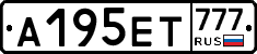 А195ЕТ777 - 