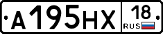 А195НХ18 - 