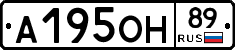 А195ОН89 - 