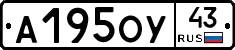 А195ОУ43 - 