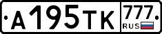 А195ТК777 - 