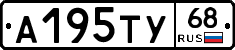 А195ТУ68 - 