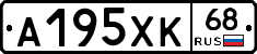 А195ХК68 - 