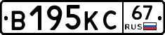 В195КС67 - 