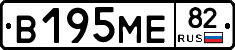 В195МЕ82 - 