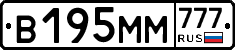В195ММ777 - 