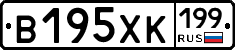В195ХК199 - 