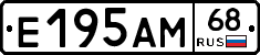 Е195АМ68 - 