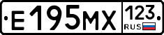 Е195МХ123 - 