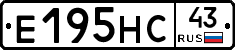 Е195НС43 - 