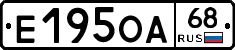 Е195ОА68 - 