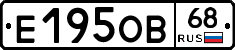Е195ОВ68 - 