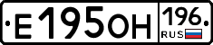 Е195ОН196 - 