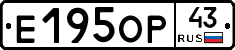 Е195ОР43 - 
