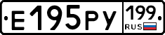 Е195РУ199 - 
