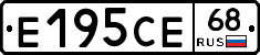 Е195СЕ68 - 