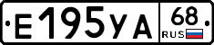 Е195УА68 - 
