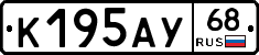 К195АУ68 - 