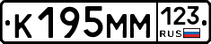 К195ММ123 - 