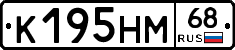 К195НМ68 - 
