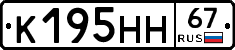 К195НН67 - 
