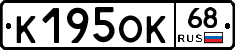 К195ОК68 - 