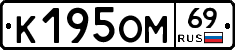 К195ОМ69 - 