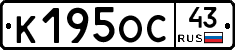 К195ОС43 - 