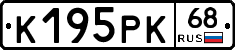 К195РК68 - 
