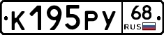 К195РУ68 - 