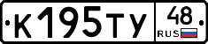 К195ТУ48 - 