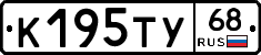 К195ТУ68 - 
