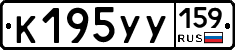 К195УУ159 - 