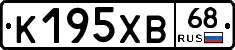 К195ХВ68 - 