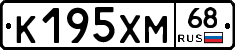 К195ХМ68 - 