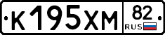 К195ХМ82 - 