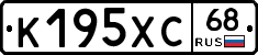 К195ХС68 - 