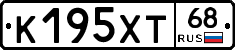 К195ХТ68 - 