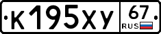 К195ХУ67 - 
